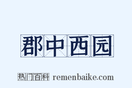 郡中西园是什么意思的图片